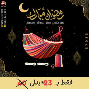 سرير شبكي معلق للحدائق وللتخييم