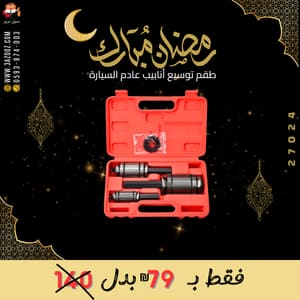 طقم توسيع أنابيب عادم السيارة