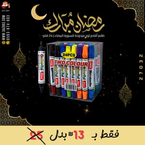 طقم أقلام لوح مزدوجة للسبورة البيضاء 24 قلم