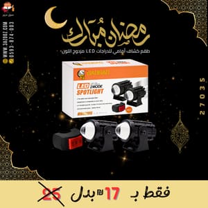 طقم كشاف أمامي للدراجات LED مزدوج اللون | 12 فولت