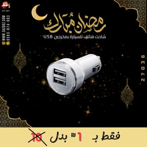 شاحن هاتف للسيارة بمخرجين USB