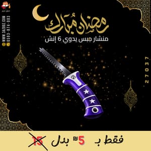 منشار جبس يدوي 6 إنش