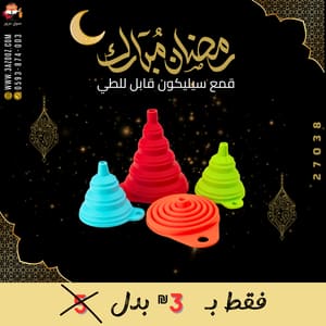 قمع سيليكون قابل للطي
