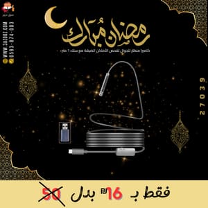 كاميرا منظار للجوال لفحص الأماكن الضيقة مع سلك 1 متر
