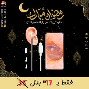منظار ذكي لفحص وازالة شمع الاذن