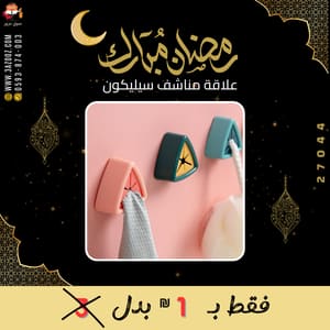 علاقة مناشف سيليكون