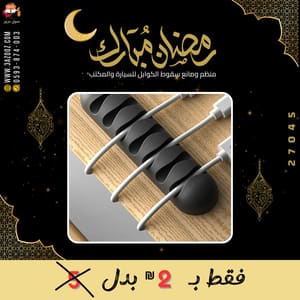 منظم ومانع سقوط الكوابل للسيارة والمكتب