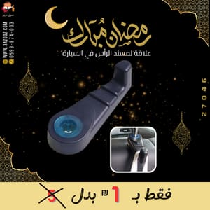 علاقة لمسند الرأس في السيارة