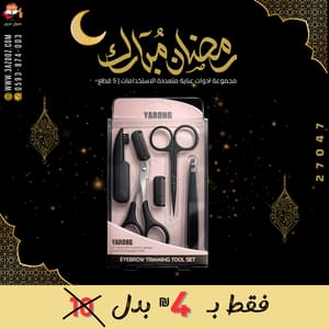 مجموعة ادوات عناية متعددة الاستخدامات 5 قطع