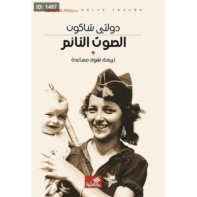 الصوت النائم