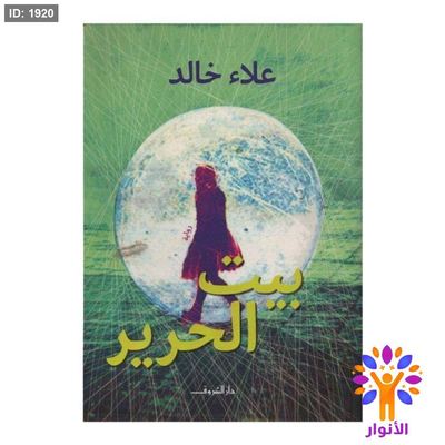 بيت الحرير