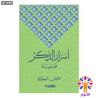 اسرار الذكر - فبشرناه