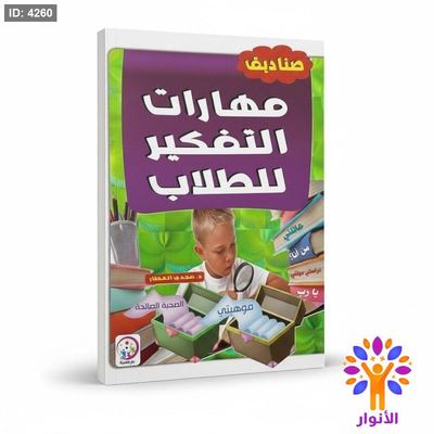 صناديق مهارات التفكير للطلاب