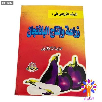 المرشد الزراعي في : زراعة وإنتاج الباذنجان