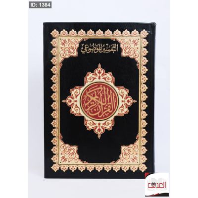 التفسير الموضوعي - القرأن الكريم