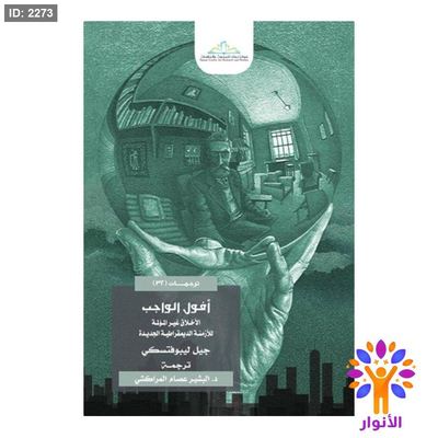 أفول الواجب