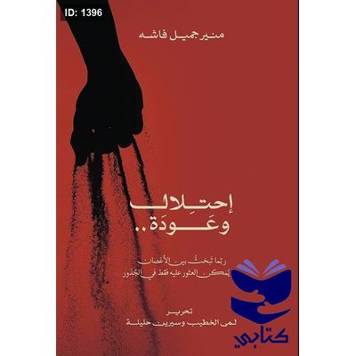 إحتلال وعودة