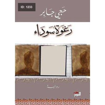 رغوة سوداء