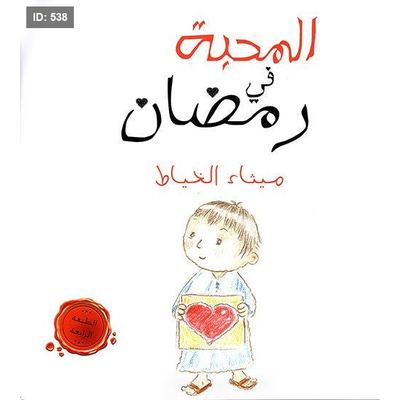 المحبة في رمضان