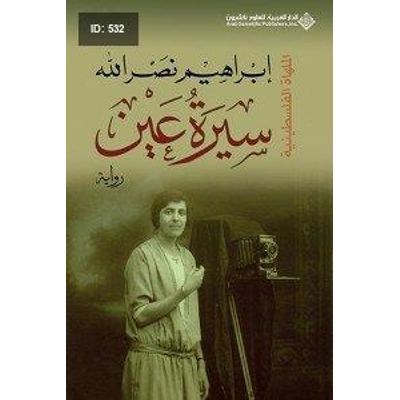 سيرة عين