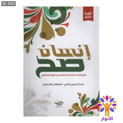 إنسان صح