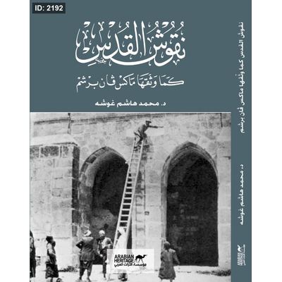 نقوش القدس كما وثقها ماكس فان برشم