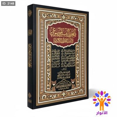 مصحف التفسير الموضوعي لايات القران الكريم برواية حفص عن عاصم بالرسم العثماني