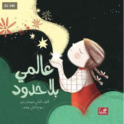 عالمي بلا حدود