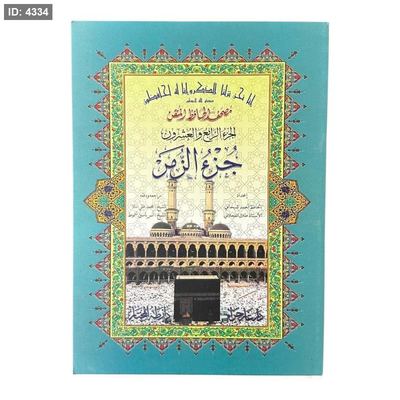 مصحف الحافظ المتقن – جزء الزمر ( جزء رقم 24 )