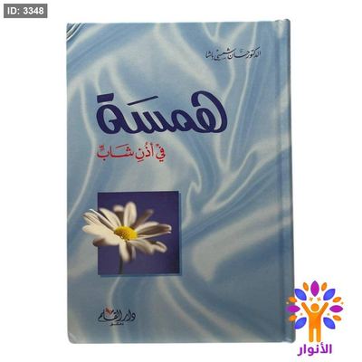 همسة في اذن شاب
