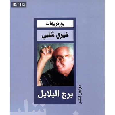 برج البلابل