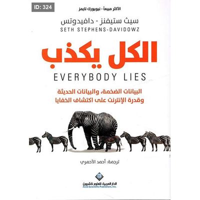 الكل يكذب