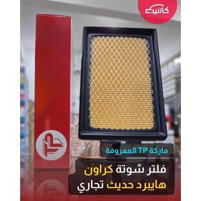 فلتر شوتة كراون هايبرد حديث تجاري