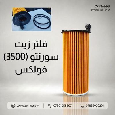 فلتر زيت سورنتو محرك 3500 فولكس