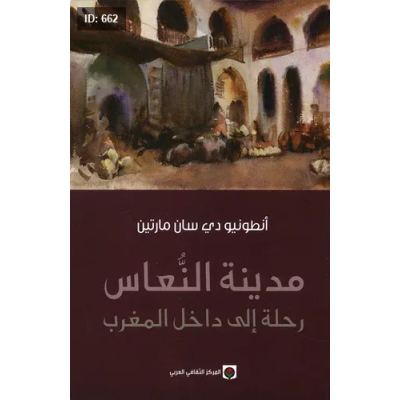 مدينة النعاس ؛ رحلة إلى داخل المغرب