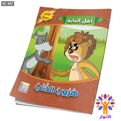 سلسلة اهل الغابة - 10 قصص