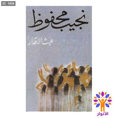 نجيب محفوظ - عبث الاقدار