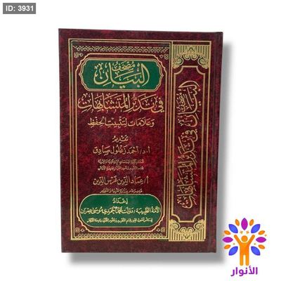 مصحف البيان في تدبر المتشابهات وعلامات لتثبيت الحفظ