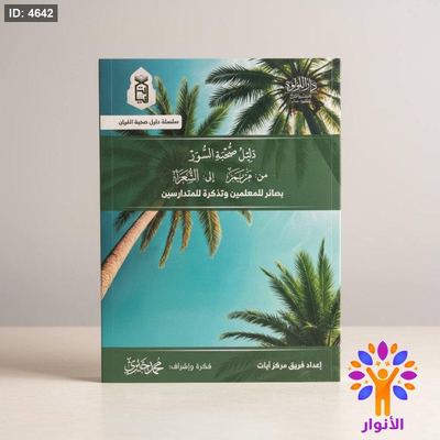 دليل صحبة السور - من مريم الى الشعراء