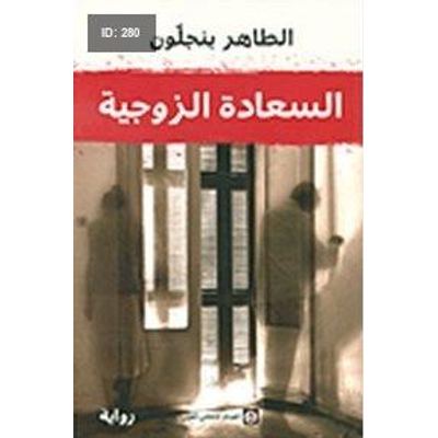 السعادة الزوجية