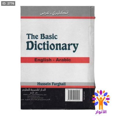 القاموس الاساسي ( انكليزي - عربي )