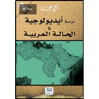 دراسة ايدولوجية في الحالة العربية