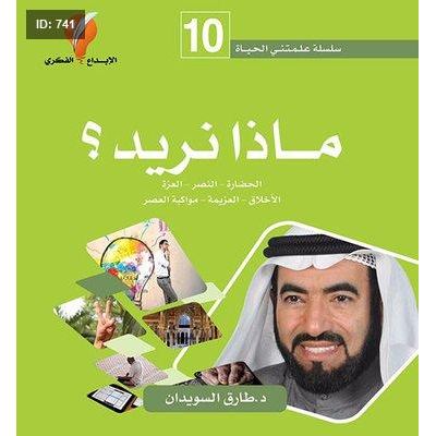 ماذا نريد؟