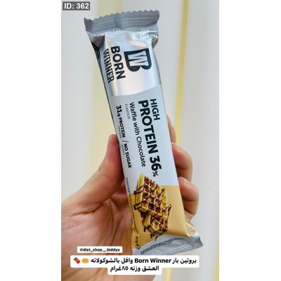 بروتين بار Born Winner وافل بالشوكولاته 🧇🍫العشق وزنه 85 غرام