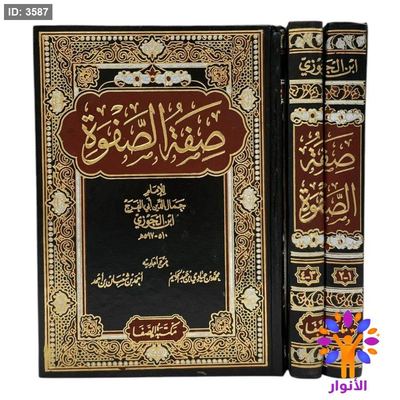 صفة الصفوة 1/2