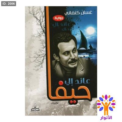 عائد الى حيفا - غسان كنفاني