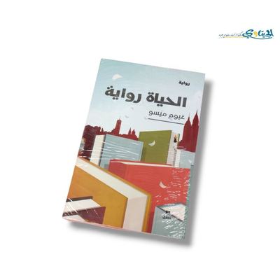 رواية الحياة رواية