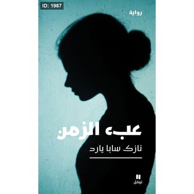 عبء الزمن