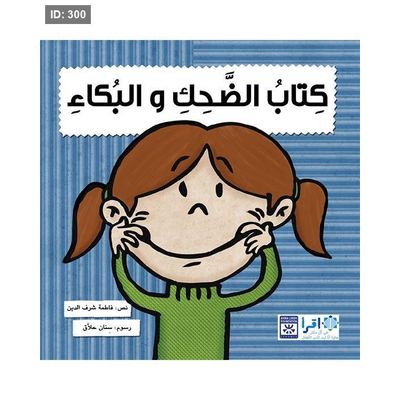 كتاب الضحك والبكاء