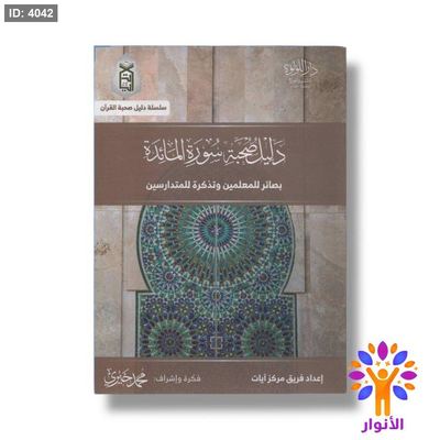 دليل صحبة سورة المائدة - بصائر للمعلمين وتذكرة للمتدارسين